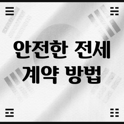 안전한 전세 계약 방법