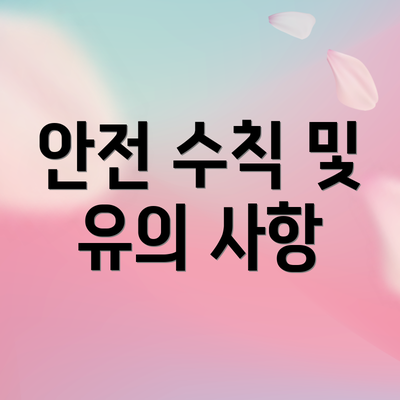 안전 수칙 및 유의 사항