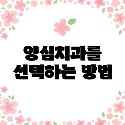 양심치과를 선택하는 방법