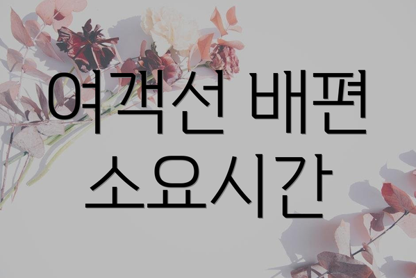 여객선 배편 소요시간