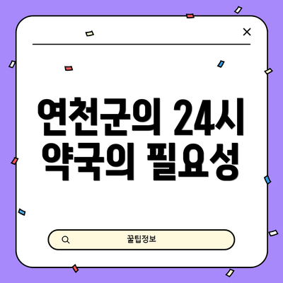 연천군의 24시 약국의 필요성