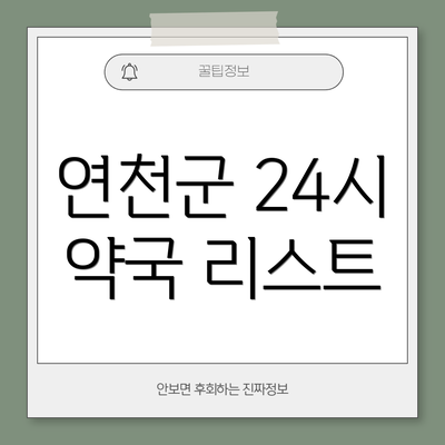 연천군 24시 약국 리스트