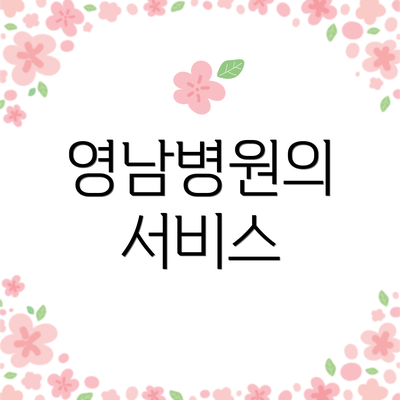 영남병원의 서비스