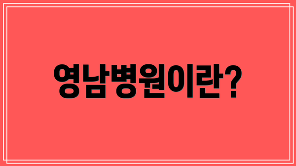 영남병원이란?
