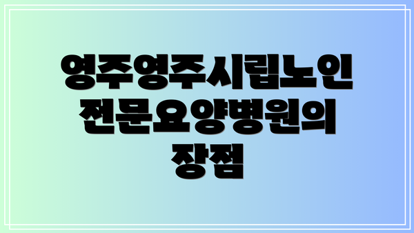영주영주시립노인전문요양병원의 장점