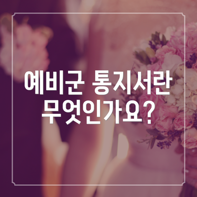 예비군 통지서란 무엇인가요?