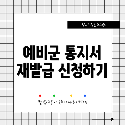 예비군 통지서 재발급 신청하기