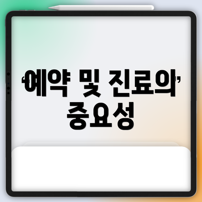 예약 및 진료의 중요성