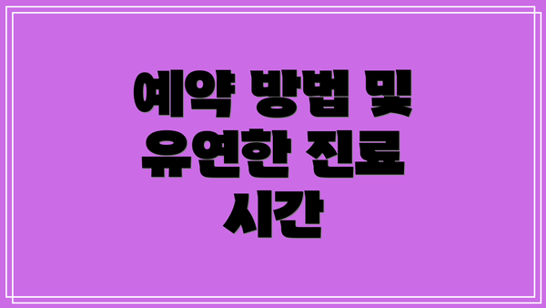 예약 방법 및 유연한 진료 시간