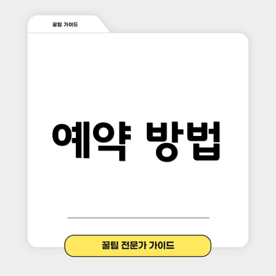예약 방법