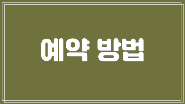 예약 방법