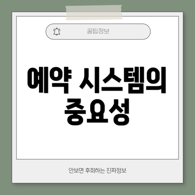 예약 시스템의 중요성