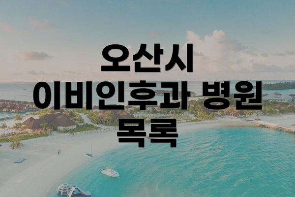 오산시 이비인후과 병원 목록