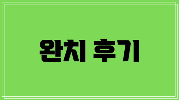 완치 후기