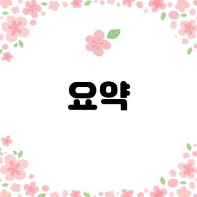 요약