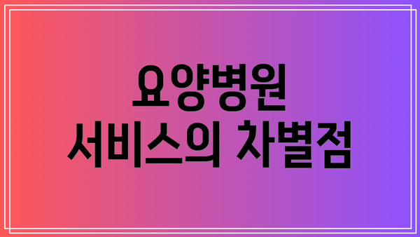 요양병원 서비스의 차별점