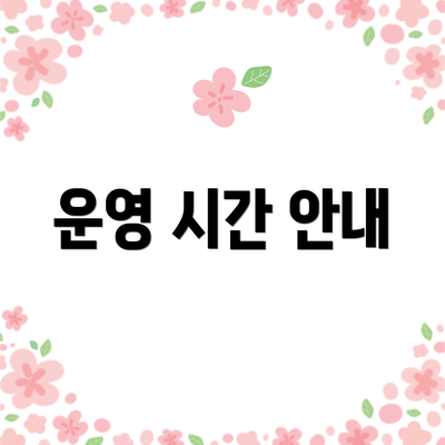 운영 시간 안내