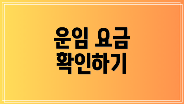 운임 요금 확인하기