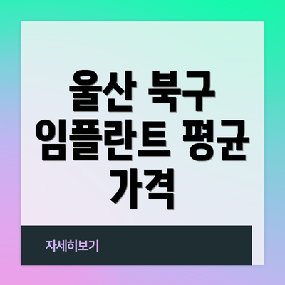 울산 북구 임플란트 평균 가격
