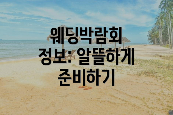 웨딩박람회 정보: 알뜰하게 준비하기