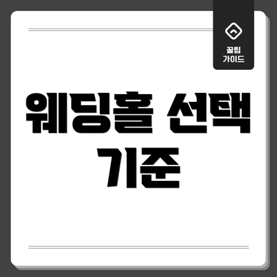 웨딩홀 선택 기준