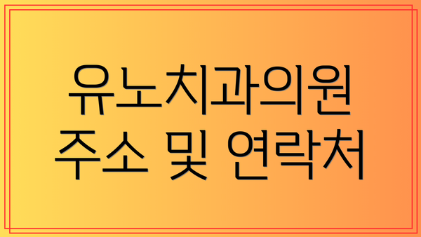 유노치과의원 주소 및 연락처