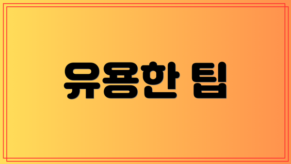 유용한 팁