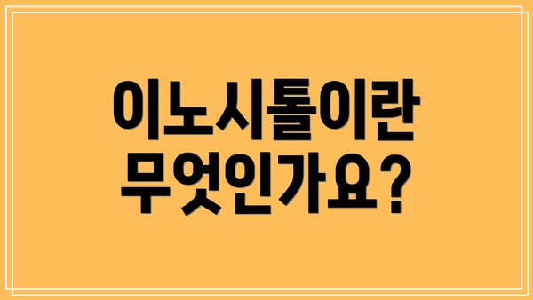 이노시톨이란 무엇인가요?