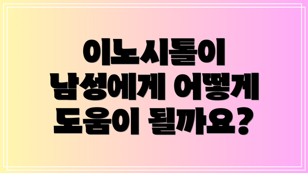 이노시톨이 남성에게 어떻게 도움이 될까요?