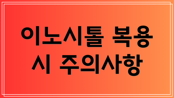 이노시톨 복용 시 주의사항