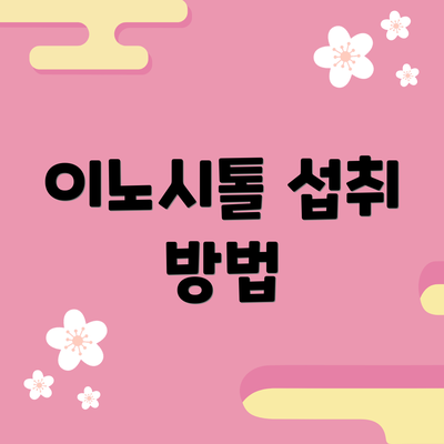이노시톨 섭취 방법