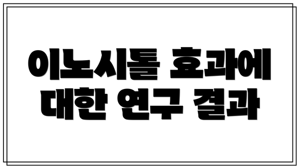 이노시톨 효과에 대한 연구 결과