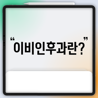 이비인후과란?