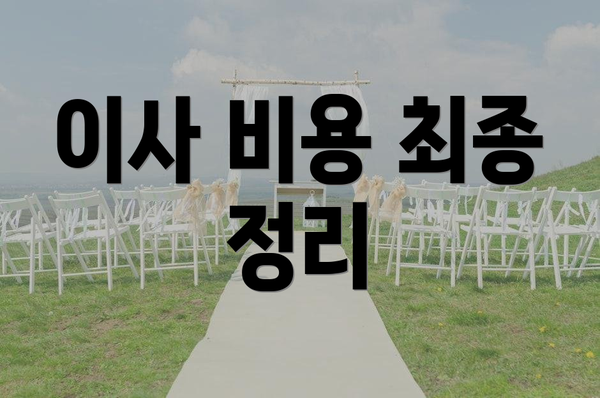 이사 비용 최종 정리