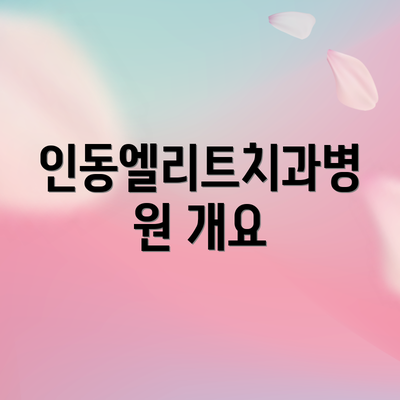 인동엘리트치과병원 개요