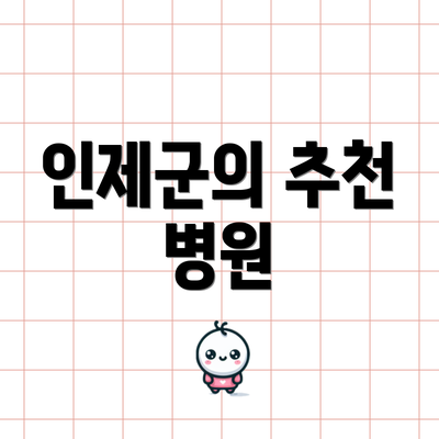 인제군의 추천 병원