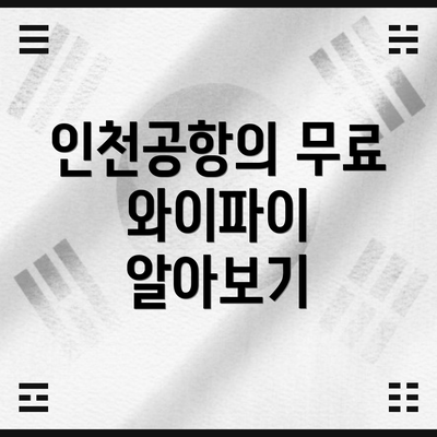 인천공항의 무료 와이파이 알아보기