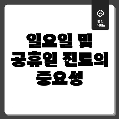 일요일 및 공휴일 진료의 중요성