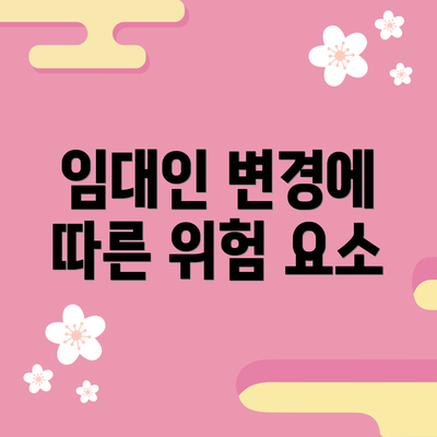임대인 변경에 따른 위험 요소