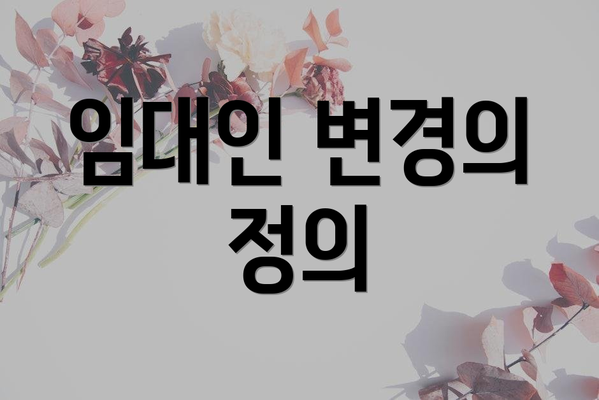임대인 변경의 정의