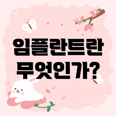 임플란트란 무엇인가?