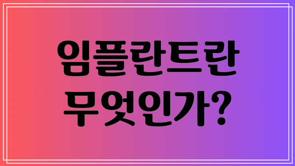 임플란트란 무엇인가?