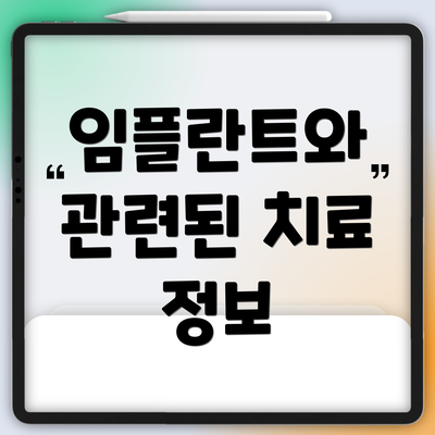 임플란트와 관련된 치료 정보