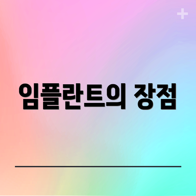 임플란트의 장점