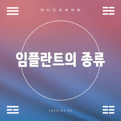 임플란트의 종류