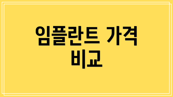 임플란트 가격 비교