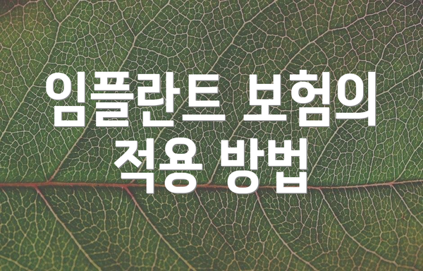 임플란트 보험의 적용 방법