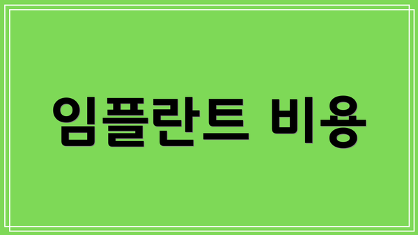 임플란트 비용