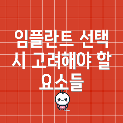 임플란트 선택 시 고려해야 할 요소들