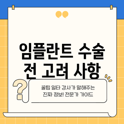 임플란트 수술 전 고려 사항
